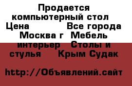 Продается компьютерный стол › Цена ­ 2 000 - Все города, Москва г. Мебель, интерьер » Столы и стулья   . Крым,Судак